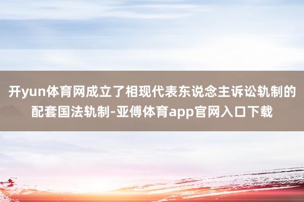 开yun体育网成立了相现代表东说念主诉讼轨制的配套国法轨制-亚傅体育app官网入口下载