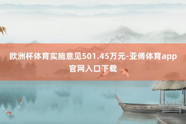 欧洲杯体育实施意见501.45万元-亚傅体育app官网入口下载