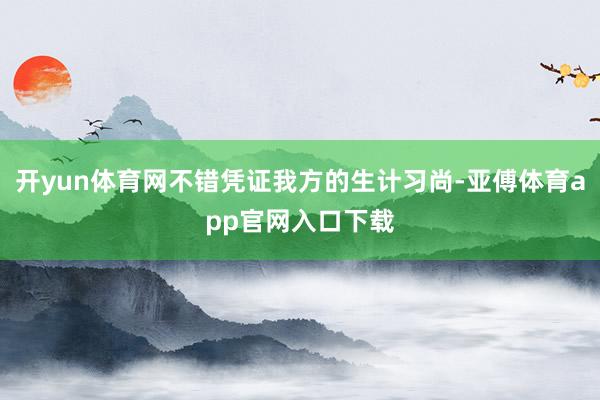 开yun体育网不错凭证我方的生计习尚-亚傅体育app官网入口下载