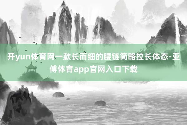 开yun体育网一款长而细的腰链简略拉长体态-亚傅体育app官网入口下载