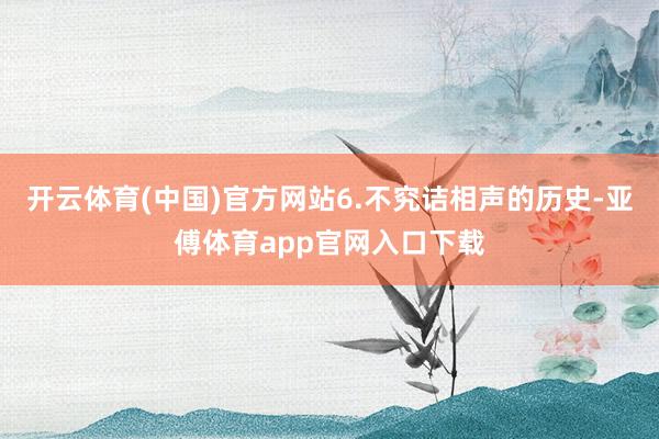 开云体育(中国)官方网站6.不究诘相声的历史-亚傅体育app官网入口下载