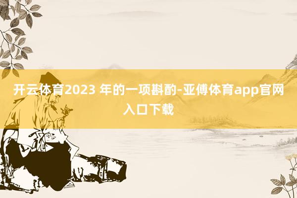 开云体育2023 年的一项斟酌-亚傅体育app官网入口下载