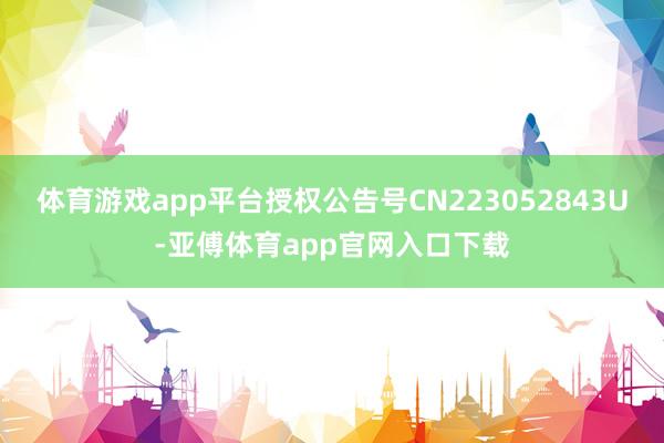 体育游戏app平台授权公告号CN223052843U-亚傅体育app官网入口下载