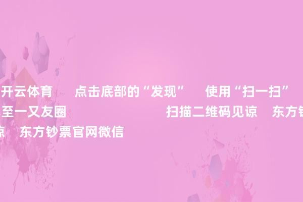 开云体育      点击底部的“发现”     使用“扫一扫”     即可将网页共享至一又友圈                            扫描二维码见谅    东方钞票官网微信                                                                        沪股通             深股通             港股通(沪)             港股通(深)                         热门资讯        吴清：长久投资、短期投资咱们齐宽宥证监会：强化投资者保护实效吴清：阛阓长久向好逻辑将更相识寰球资管巨头最新捏仓曝光                            焦点专题    第十一届Choice最好分析师聚焦二十届三中全会淘宝将全面撑捏微信支付            2024天下能源电板大会        卫星互联网迎高速发展                                视频                                    一键见谅财经大咖            热门保举来岁净利或暴增10倍 科技后劲股 仅17只！        证券时报网    654    东说念主指摘    2024-11-20                            东方钞票    扫一扫下载APP    东方钞票居品    东方钞票免费版东方钞票Level-2东方钞票战略版Choice金融结尾浪客 - 财经视频        证券交游    东方钞票证券开户东方钞票在线交游				东方钞票证券交游        见谅东方钞票    东方钞票网微博东方钞票网微信倡导与提议        天天基金    扫一扫下载APP    基金交游    基金开户基金交游活期宝基金居品隆重清醒        见谅天天基金    天天基金网微博天天基金网微信        东方钞票期货    扫一扫下载APP    期货交游    期货手机开户期货电脑开户期货官方网站        信息网罗传播视听节目许可证：0908328号 权略证券期货业务许可证编号：913101046312860336 违纪和不良信息举报:021-61278686 举报邮箱：jubao@eastmoney.com    沪ICP证:沪B2-20070217 网站备案号:沪ICP备05006054号-11  沪公网安备 31010402000120号 版权统统:东方钞票网 倡导与提议:4000300059/952500    			对于咱们    可捏续发展			告白管事			干系咱们			诚聘英才			法律声明    狡饰保护			征稿缘起			友情纠合        	        -亚傅体育app官网入口下载