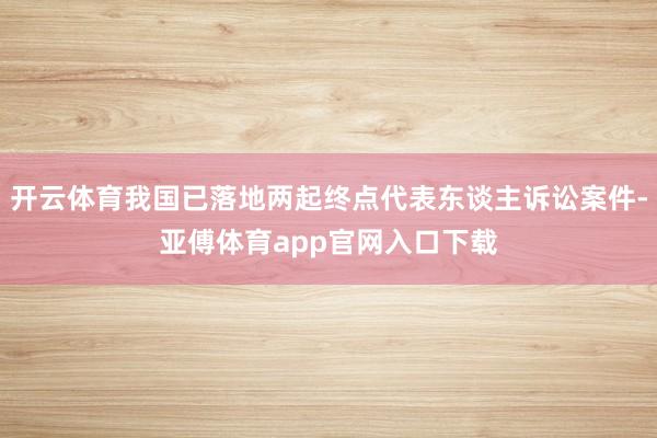 开云体育我国已落地两起终点代表东谈主诉讼案件-亚傅体育app官网入口下载