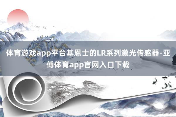 体育游戏app平台基恩士的LR系列激光传感器-亚傅体育app官网入口下载