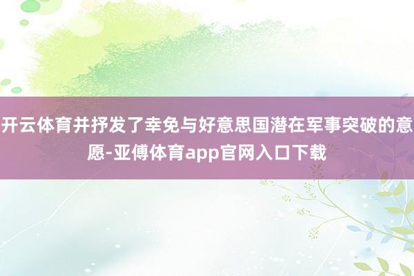 开云体育并抒发了幸免与好意思国潜在军事突破的意愿-亚傅体育app官网入口下载